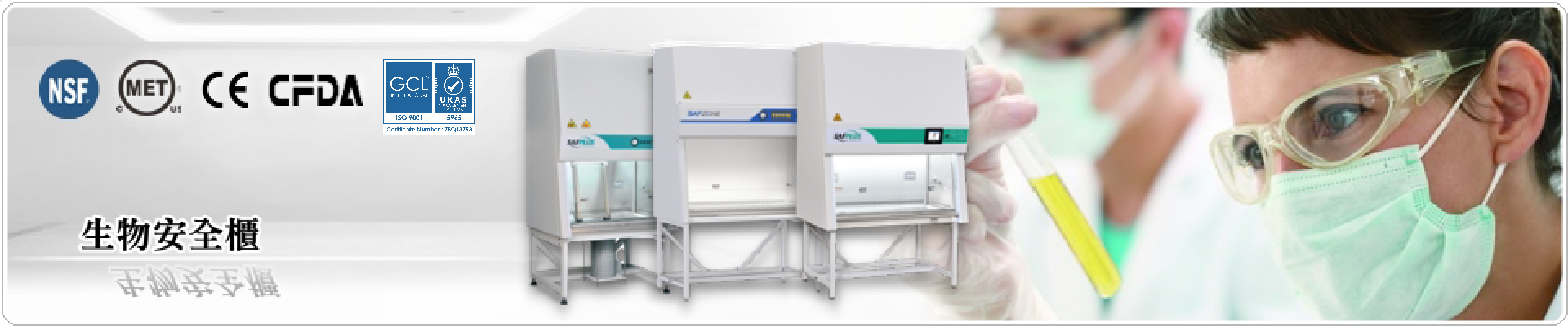 川富 Class II A2 生物安全櫃 NSF驗證通過